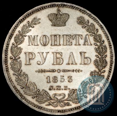 Фото 1 рубль 1853 года СПБ-HI 