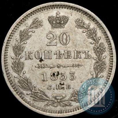 Фото 20 копеек 1853 года СПБ-HI 