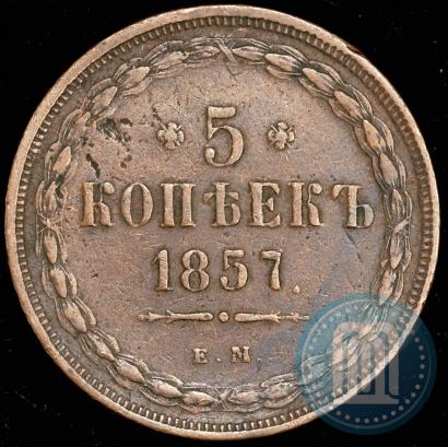 Фото 5 копеек 1857 года ЕМ 
