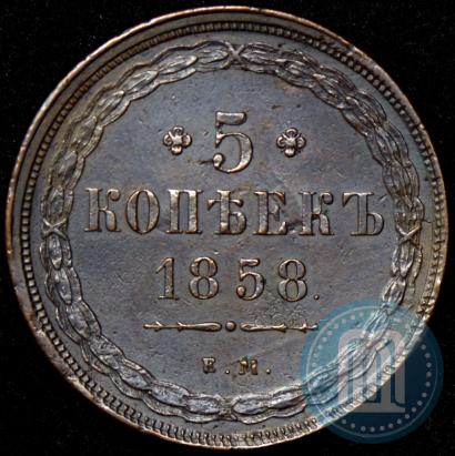 Фото 5 копеек 1858 года ЕМ "Тип 1849-1857"