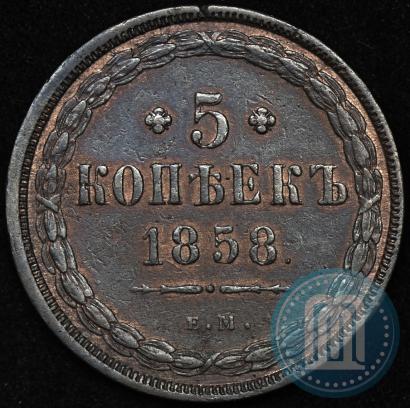 Фото 5 копеек 1858 года ЕМ "Тип 1849-1857"