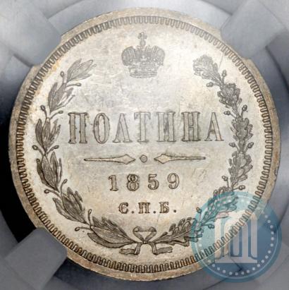 Picture Poltina 1859 year СПБ-ФБ 