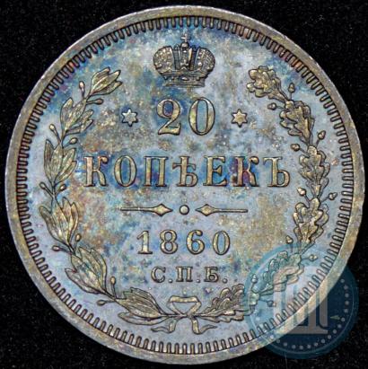 Фото 20 копеек 1860 года СПБ-ФБ "Тип 1859"