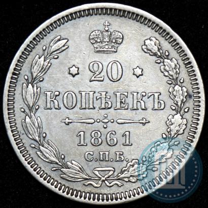 Фото 20 копеек 1861 года СПБ-ФБ 