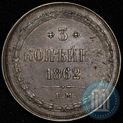 Фото 3 копейки 1862 года ЕМ 
