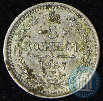 Фото 5 копеек 1867 года СПБ-HI 
