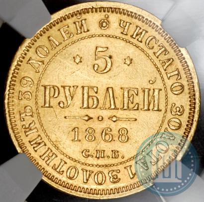 Picture 5 roubles 1868 year СПБ-НI 