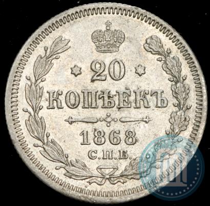 Picture 20 kopecks 1868 year СПБ-НІ 