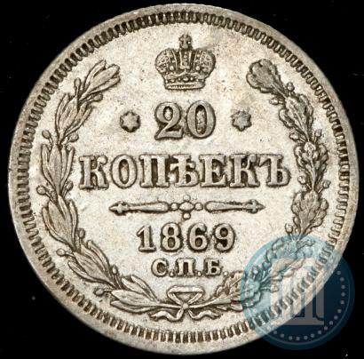 Picture 20 kopecks 1869 year СПБ-HI 