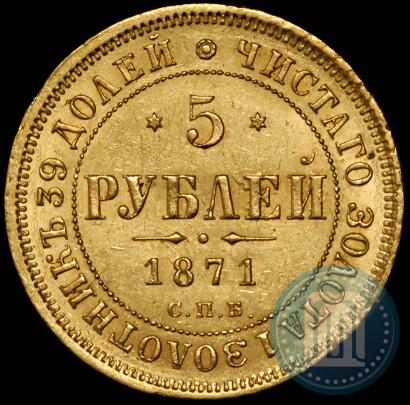 Фото 5 рублей 1871 года СПБ-НІ 