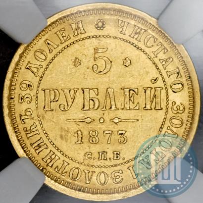 Picture 5 roubles 1873 year СПБ-НІ 