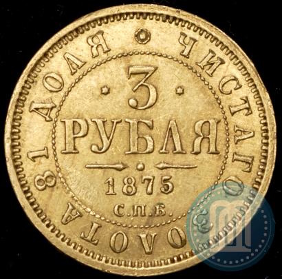 Picture 3 roubles 1875 year СПБ-HI 