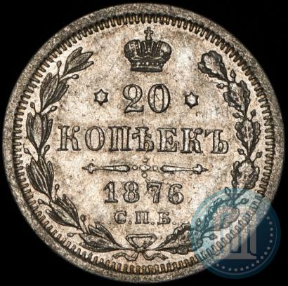 Фото 20 копеек 1876 года СПБ-HI 