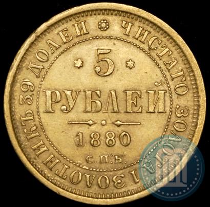 Picture 5 roubles 1880 year СПБ-НФ 
