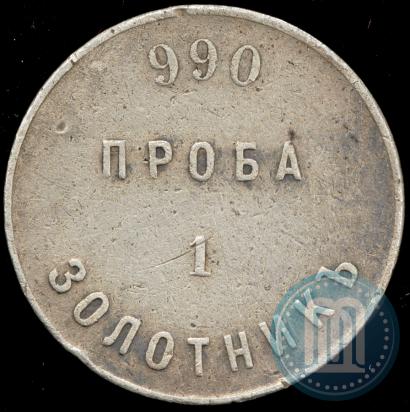 Фото 1 золотник 1881 года АД "Аффинажный слиток"