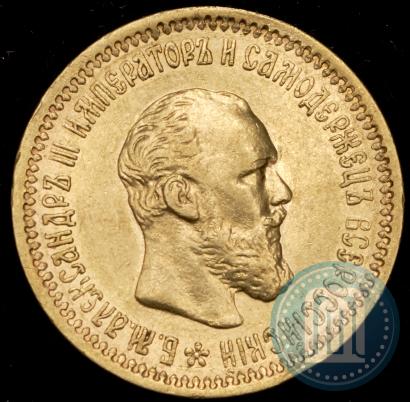 Picture 5 roubles 1892 year (АГ) 