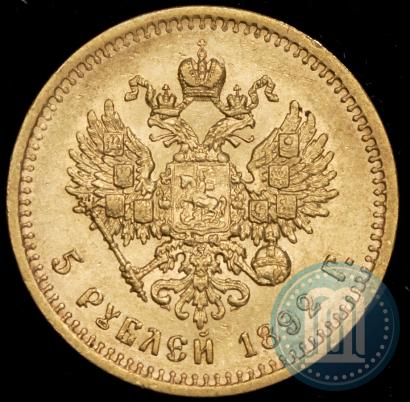 Picture 5 roubles 1892 year (АГ) 