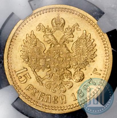 Фото 15 рублей 1897 года (АГ) 