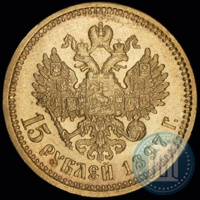Фото 15 рублей 1897 года (АГ) 