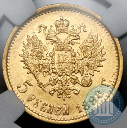 Фото 5 рублей 1898 года (АГ) 