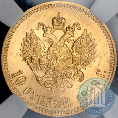 Фото 10 рублей 1899 года (АГ) 