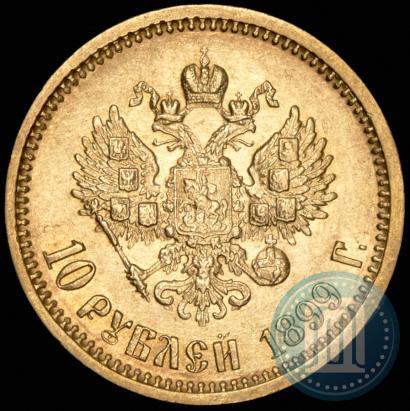Picture 10 roubles 1899 year (АГ) 