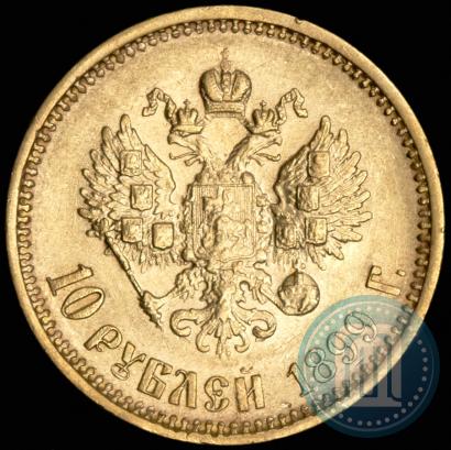 Picture 10 roubles 1899 year (АГ) 