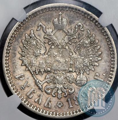 Фото 1 рубль 1899 года (ФЗ) 