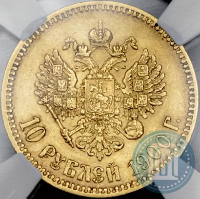 Фото 10 рублей 1900 года (ФЗ) 