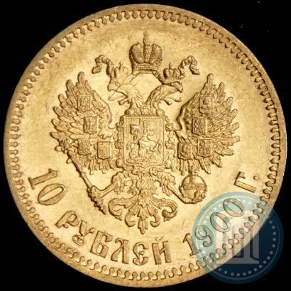 Фото 10 рублей 1900 года (ФЗ) 