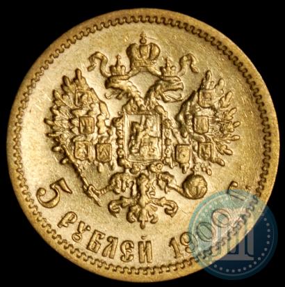 Фото 5 рублей 1900 года (ФЗ) 