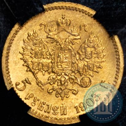 Фото 5 рублей 1903 года (АР) 