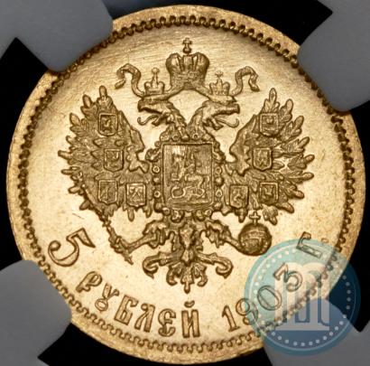 Фото 5 рублей 1903 года (АР) 