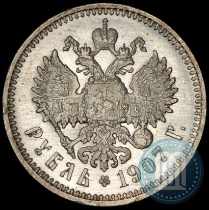 Фото 1 рубль 1907 года (ЭБ) 
