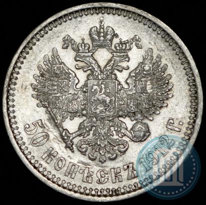 Фото 50 копеек 1912 года (ЭБ) 