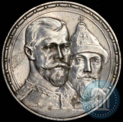 Фото 1 рубль 1913 года (ВС) "В память 300-летия дома Романовых"