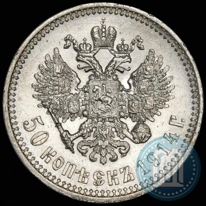 Фото 50 копеек 1914 года (ВС) 
