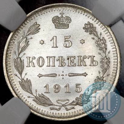 Фото 15 копеек 1915 года ВС 