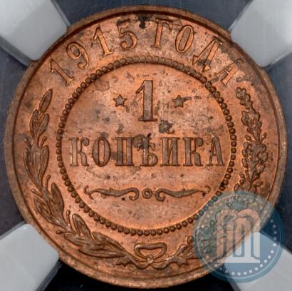 Фото 1 копейка 1915 года  
