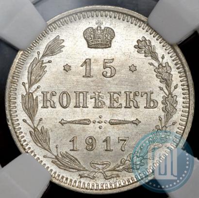 Фото 15 копеек 1917 года ВС 