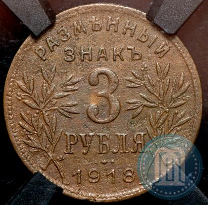 Picture 3 roubles 1918 year IЗ 