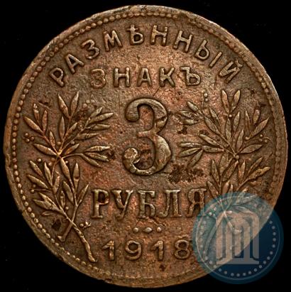 Picture 3 roubles 1918 year IЗ 