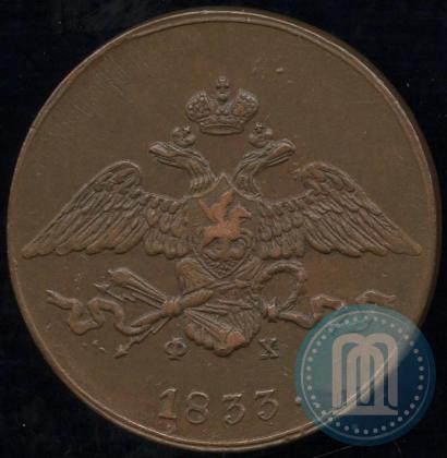 Фото 5 копеек 1833 года ЕМ-ФХ 