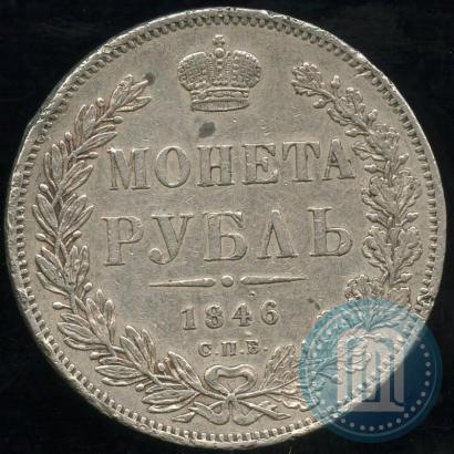 Picture 1 rouble 1846 year СПБ-ПА 