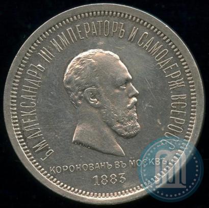Фото 1 рубль 1883 года ЛШ "В память Коронации Императора Александра III"