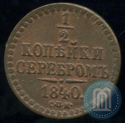 Picture 1/2 kopeck 1840 year СПМ 