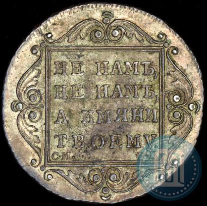 Фото Полтина 1799 года СМ-ФЦ 