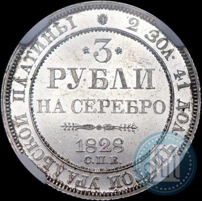 Фото 3 рубля 1828 года СПБ 