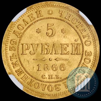 Фото 5 рублей 1866 года СПБ-НІ 