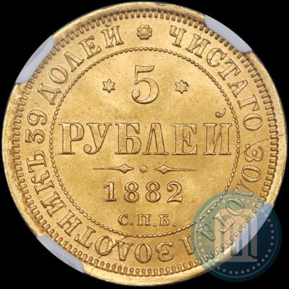 Picture 5 roubles 1882 year СПБ-НФ 